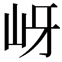 岈