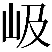 岋