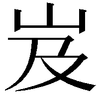 岌