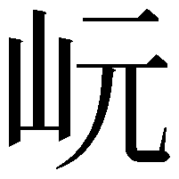 岏