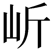 岓