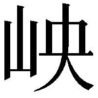 岟