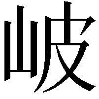 岥