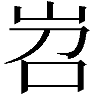 岧