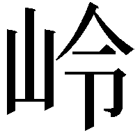 岭