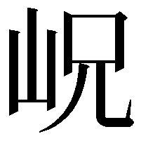 岲