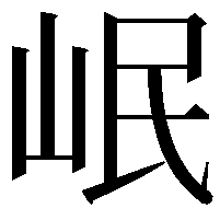 岷