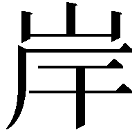 岸