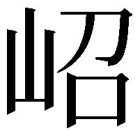 岹