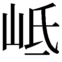 岻