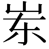 岽