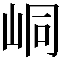 峒