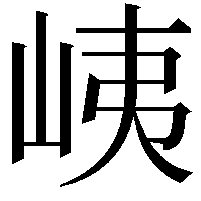 峓