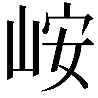 峖