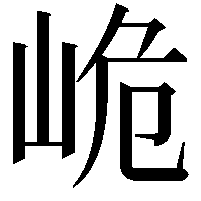 峗