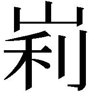 峲