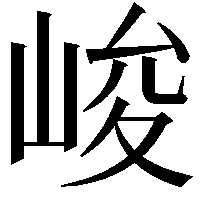 峻