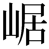 崌