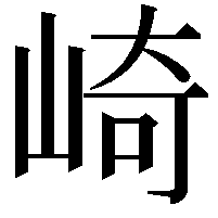 崎