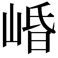 崏