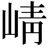 崝