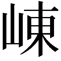 崠