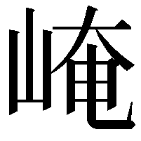 崦