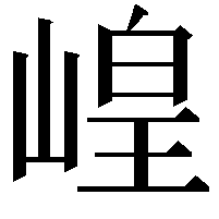 崲