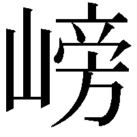 嵭