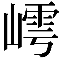 嶀