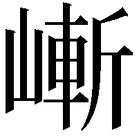 嶃