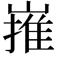 嶊