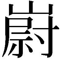 嶎