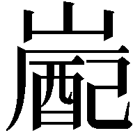 嶏