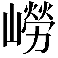 嶗