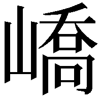 嶠