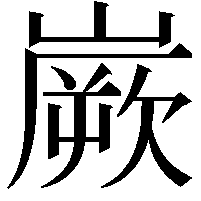 嶡