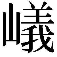 嶬