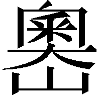 嶴