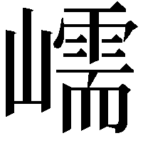 嶿