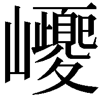 巎