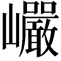 巗