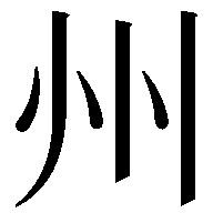 州