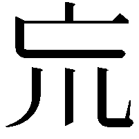 巟