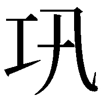 巩