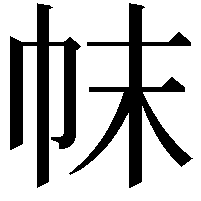 帓