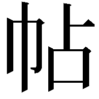 帖