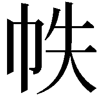 帙