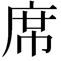 席