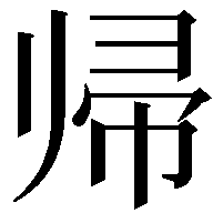 帰